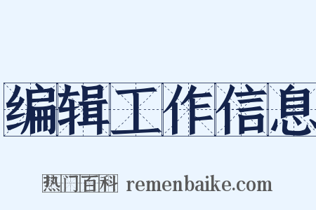 编辑工作信息是什么意思的图片